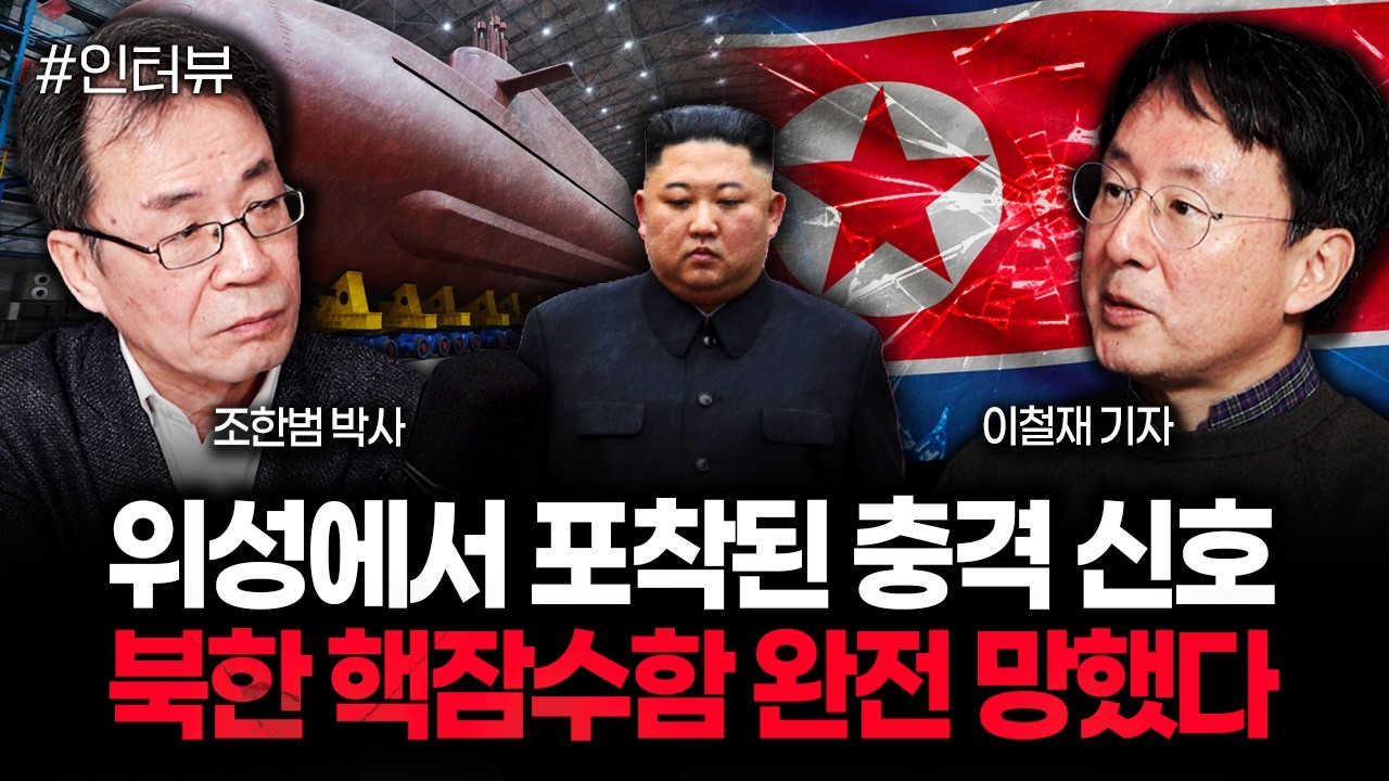 위성에서 포착된 충격 신호. 북한 핵잠수함 완전 망했다 | 이철재 기자 3부