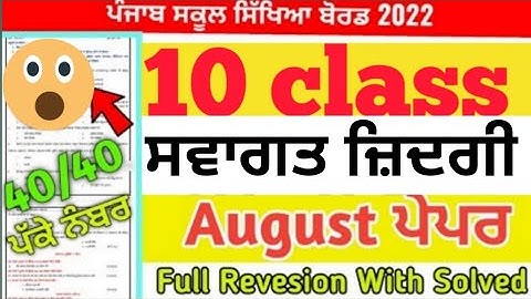 10th welcome life bi monthly test full solved august class 10th ਸਵਾਗਤ ਜ਼ਿਦਗੀ