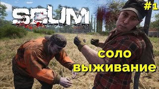 видео: ВЫЖИВАНИЕ В СОЛО | ВЕРНУЛСЯ В SCUM #1 картинка: ВЫЖИВАНИЕ В СОЛО | ВЕРНУЛСЯ В SCUM #1