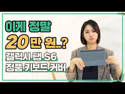 갤럭시 탭 S6 정품 키보드 커버⌨가격 대비 실망스러운 이유는?!