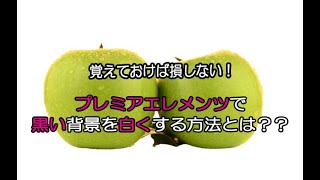 プレミアエレメンツの背景を白くする方法とは Youtube