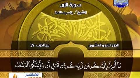 سورة الزمر 32 الى 75 ياسر سلامة