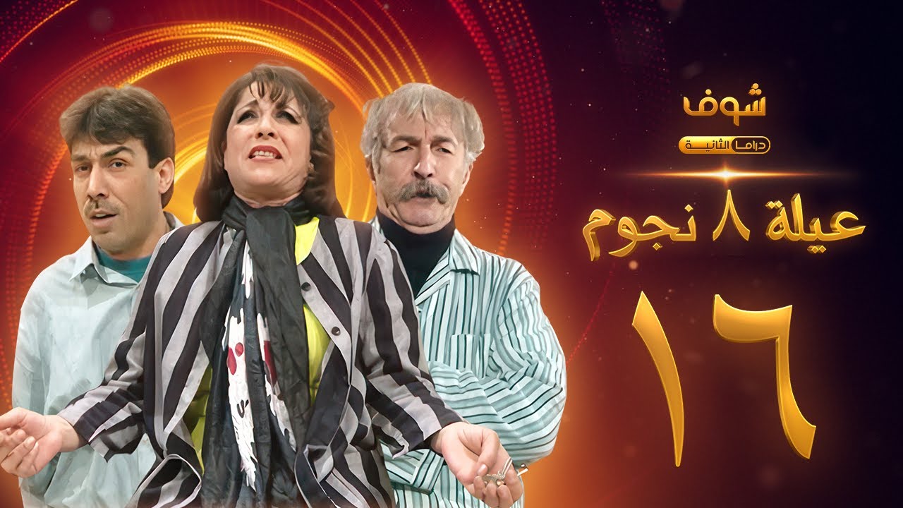 مسلسل عيلة 8 نجوم الحلقة 16 - حسام تحسين بيك - سامية الجزائري - أيمن رضا