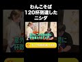 わんこそば120杯到達したニシダ【ラランド切り抜き】#shorts