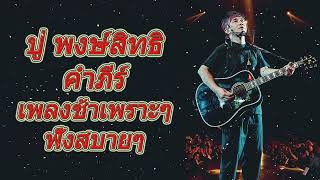 รวมเพลงเพราะที่สุด ฉบับ &quot;เสียงดีที่สุด&quot; ของ [รวมฮิต ปู พงษ์สิทธิ์] รวมเพื่อชีวิต ฟังสบาย