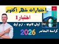 حل اختبار1 من اختبارات شهر أكتوبر رياضيات أولى ثانوى من كراسة المعاصر 