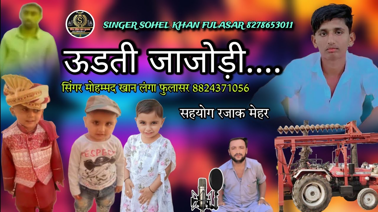 ऊडती जाजोड़ी सिंगर मोहम्मद खान लंगा फुलासर बिल्कुल नया सोंग एक बार जरूर सूने // Udti jajodi 💕💖👍