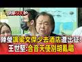 陳瑩調侃梁文傑「少去酒店」遭出征！王世堅：合音天使別胡亂唱【頭條600秒】