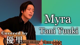 Tani Yuuki【Myra】を歌ってみた【cover】