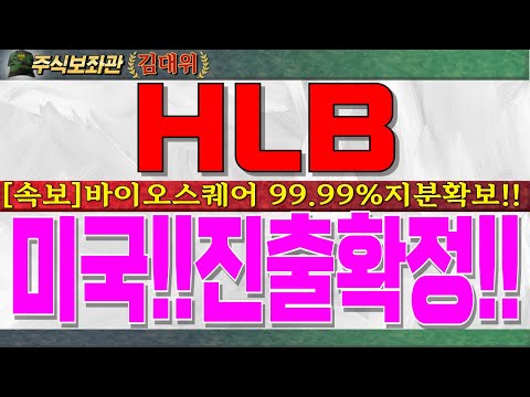 [HLB주가전망,에이치엘비주가]HLB파나진 바이오스퀘어 <strong>99.99</strong>%지분확보!!진양곤회장은 멈추지 않습니다.월요일 급등 예상하오니 必 시청하시고 대응하세요!! #hlb