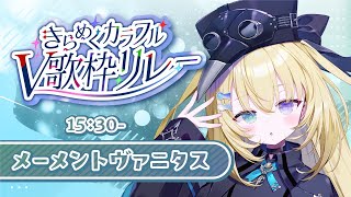 【#きらめくカラフルV歌枠リレー】朕の色、魅せてやる！【 #無原唱レコード / #メーメントヴァニタス 】