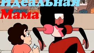 Гранат- идеальная мама (Steven Universe)