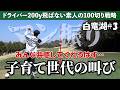 不調を挽回する唯一の方法《白竜湖CC#3》