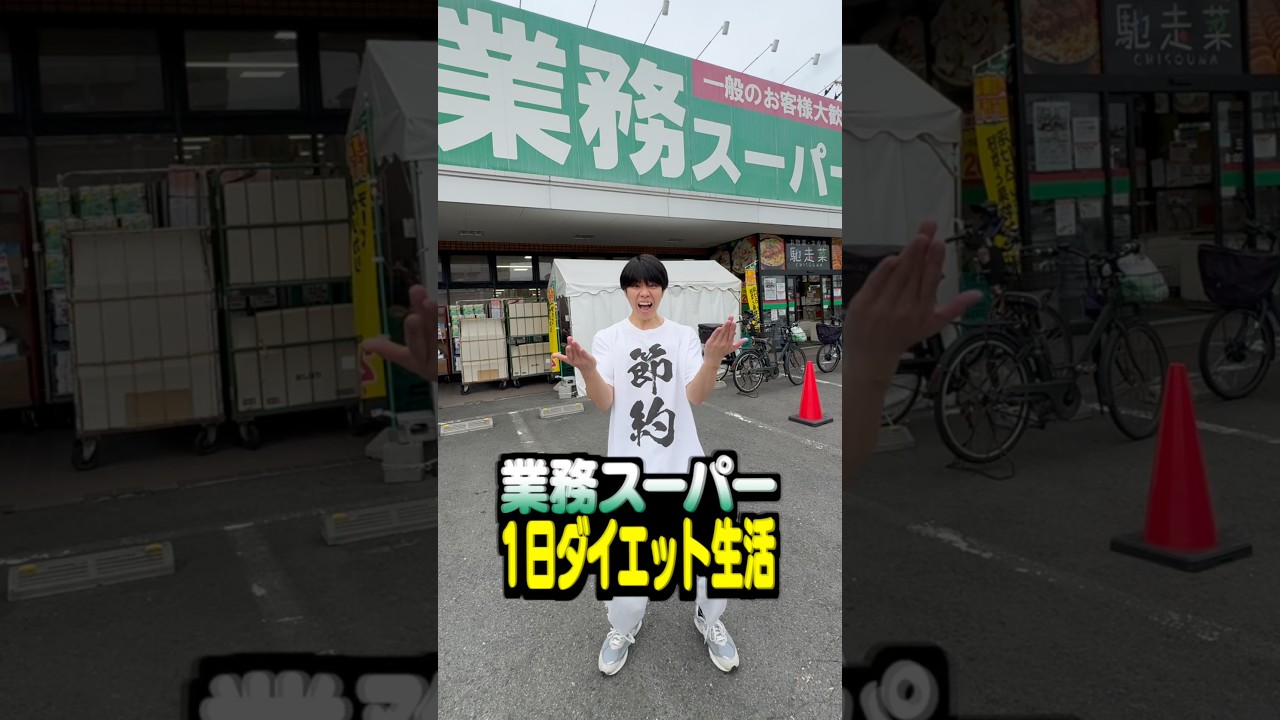 【第2弾】業務スーパーの食材で1日ダイエット生活してみた