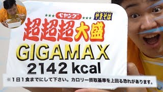 【大食い】１日１食までの超超超大盛ペヤングGIGAMAXペヤングを早食いで完食出来るか？