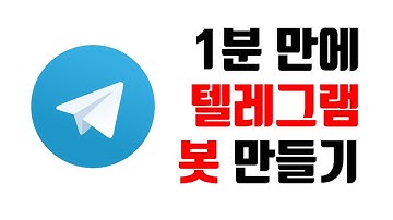 [파이썬 코딩] 누구나 할 수 있는 1분만에 텔레그렘 봇 만들기
