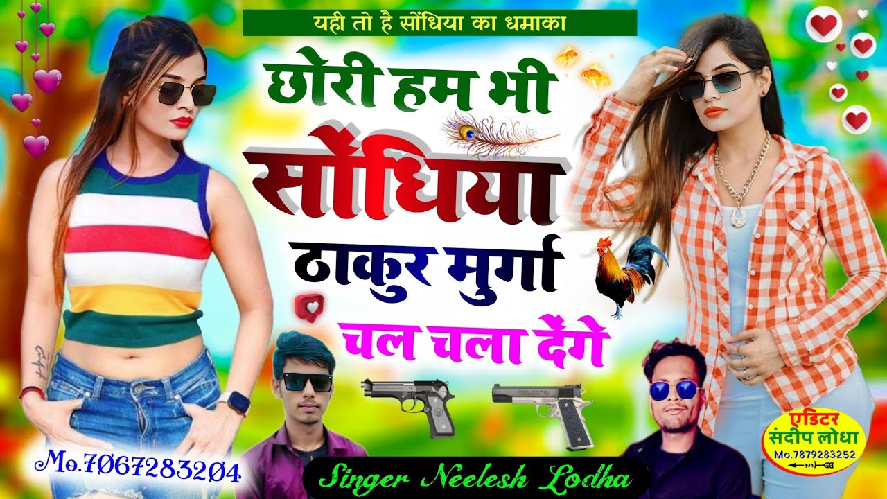 Song (68) छोरी हम भी सोंधिया ठाकुर मुर्गा चल चला देंगे ⚔️‌Sondhiya Thakur Song Singer Neelesh Lodha