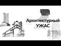 Архитектурный ужас || Оцениваем пенсионные фонды