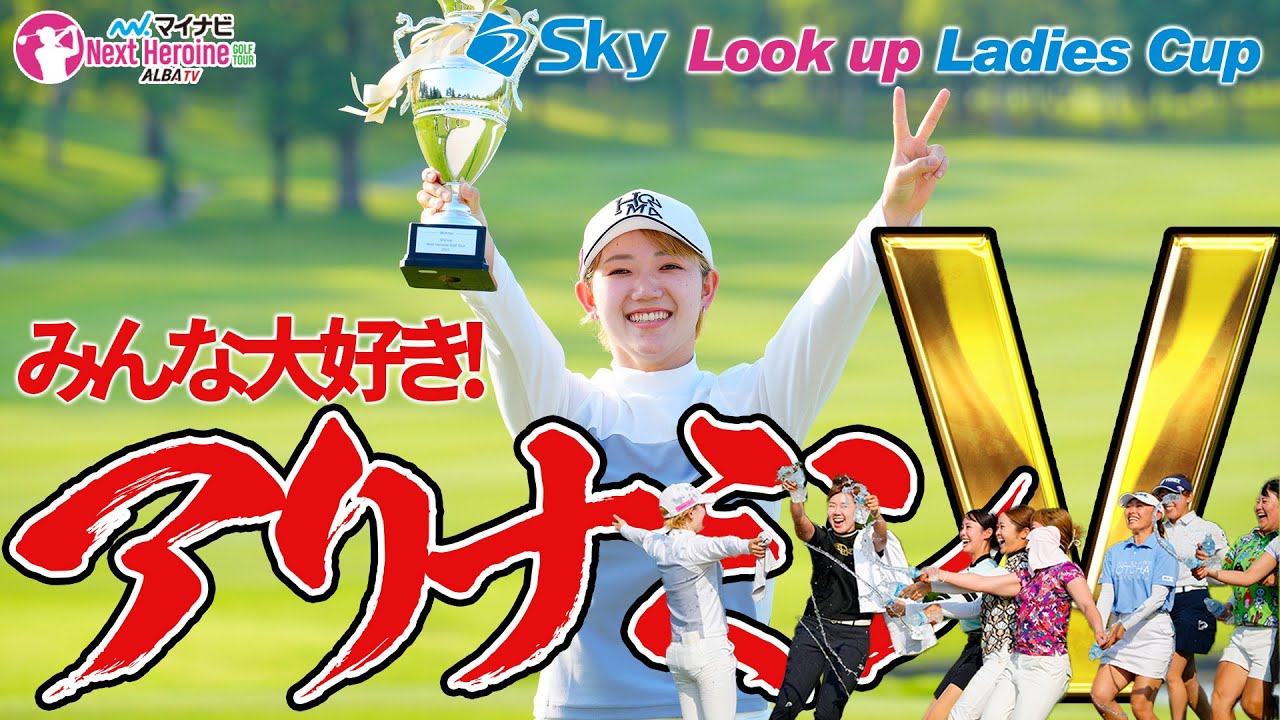 【過去最多水量】林亜莉奈が涙の初優勝！！Sky Look up Ladies Cup【マイナビネクストヒロイン】