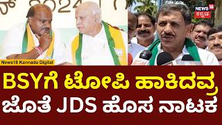 HC Balakrishna | ಬಿಜೆಪಿ ಜೊತೆ ಸೇರಿಕೊಳ್ಳದಿದ್ರೆ ಜೆಡಿಎಸ್ ಇರ್ತಿತ್ತಾ | HD Kumaraswamy | N18V