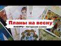 МАСШТАБНЫЕ рукодельные ПЛАНЫ / Успею? / Вышивка  крестом