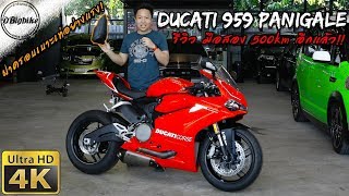 รีวิว Ducati 959 Panigale Akrapovic Review | Superbike รถมือสอง 500km อีกแล้ว