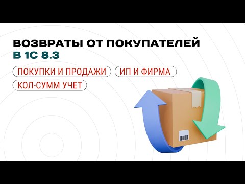 Оформление возвратов от покупателей в 1С:Бухгалтерия 8.3 при количественно-суммовом учете🛎️
