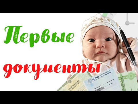 Все документы новорожденного. Схема в подарок!