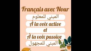 تعلم اللغة الفرنسية- À la voix active  et  À la voix passive , المبني للمعلوم والمبني للمجهول