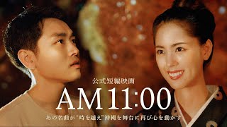 公式短編映画「AM11:00」