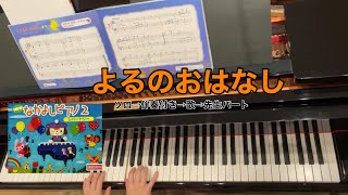 【なかよしピアノ2】1.よるのおはなし