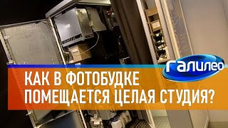 Галилео 📸 Как в фотобудке помещается целая студия?