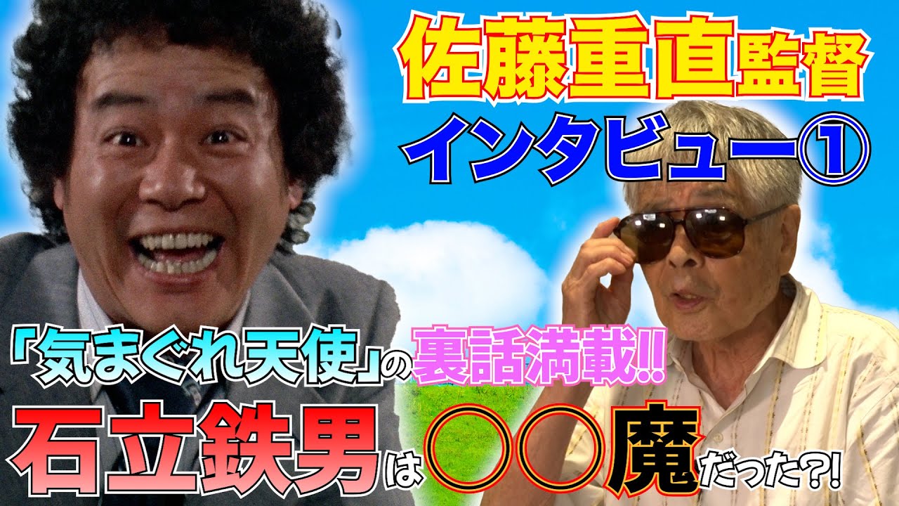 貴重！】# 97佐藤重直監督インタビュー！！【気まぐれ天使】 - YouTube