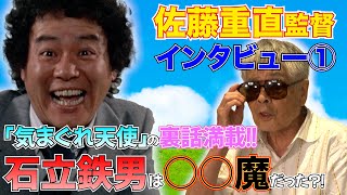 貴重！】# 97佐藤重直監督インタビュー！！【気まぐれ天使】 - YouTube