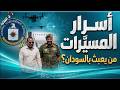 أسرار المسي رات من يعبث بالسودان 08 05 2026 م ح 317