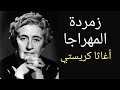 رواية زمردة المهراجا قصة قصيرة للكاتبة أجاثا كريستي روايات عالمية مسموعة روايات بوليسية 