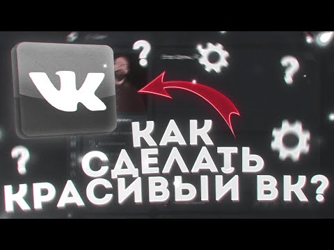 КАК СДЕЛАТЬ КРАСИВЫЙ ВК?\КРАСИВЫЙ ДИЗАЙН ВК!\Как поставить тёмную тему в ВК?/Вк 15 лет!