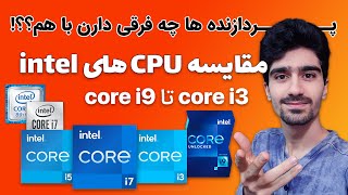 تفاوت پردازنده های اینتل Core i5 ،Core i3 و Core i7 و Core i9 | مقایسه CPU - بررسی انواع پردازنده