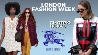 МОЯ реакция на показ Burberry: НЕДЕЛЯ МОДЫ в Лондоне