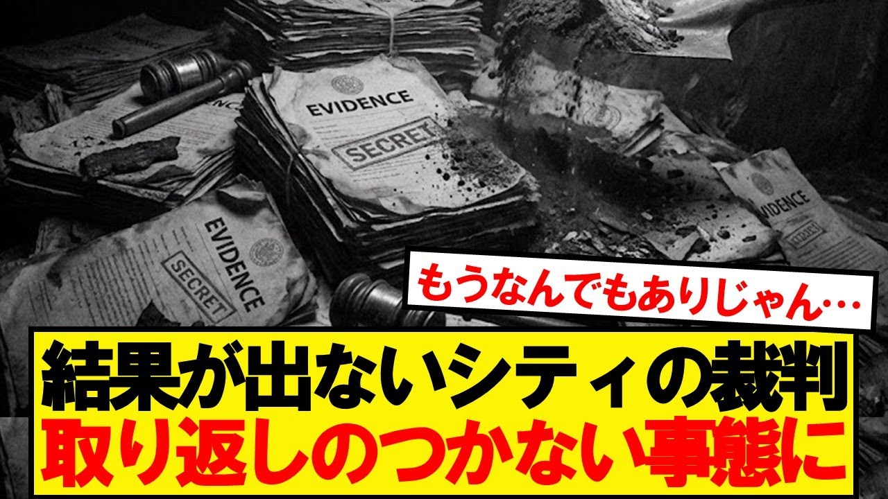 【絶望】いつまでも動かないシティの裁判、取り返しのつかない事態に…