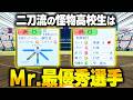 【パワプロ2025】「ミスターMVP！？球界史上 最優秀選手・沢口彩人」【架空選手/ほぼオーペナ】