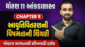 Std 11 Stat Ch 5 આવૃતિવિતરણની વિષમતાની | Statistics Ch 5 IMP Theory Gujarat Board 2025 |Hardik Sir