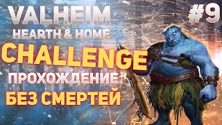 Valheim Hearth & Home Challenge - Прохождение без смертей #9 (valheim gameplay)
