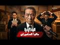 السر الأسود لعصابة الياكوزا اليابانية أقوى مافيا في التاريخ 