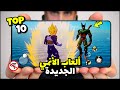 أفضل 10 ألعاب أنمي جديدة للأندرويد والآيفون لسنة 2026 جرافيك خرافي أفضل 10 ألعاب أنمي جديدة للأندرويد والآيفون لسنة 2026 جرافيك خرافي
