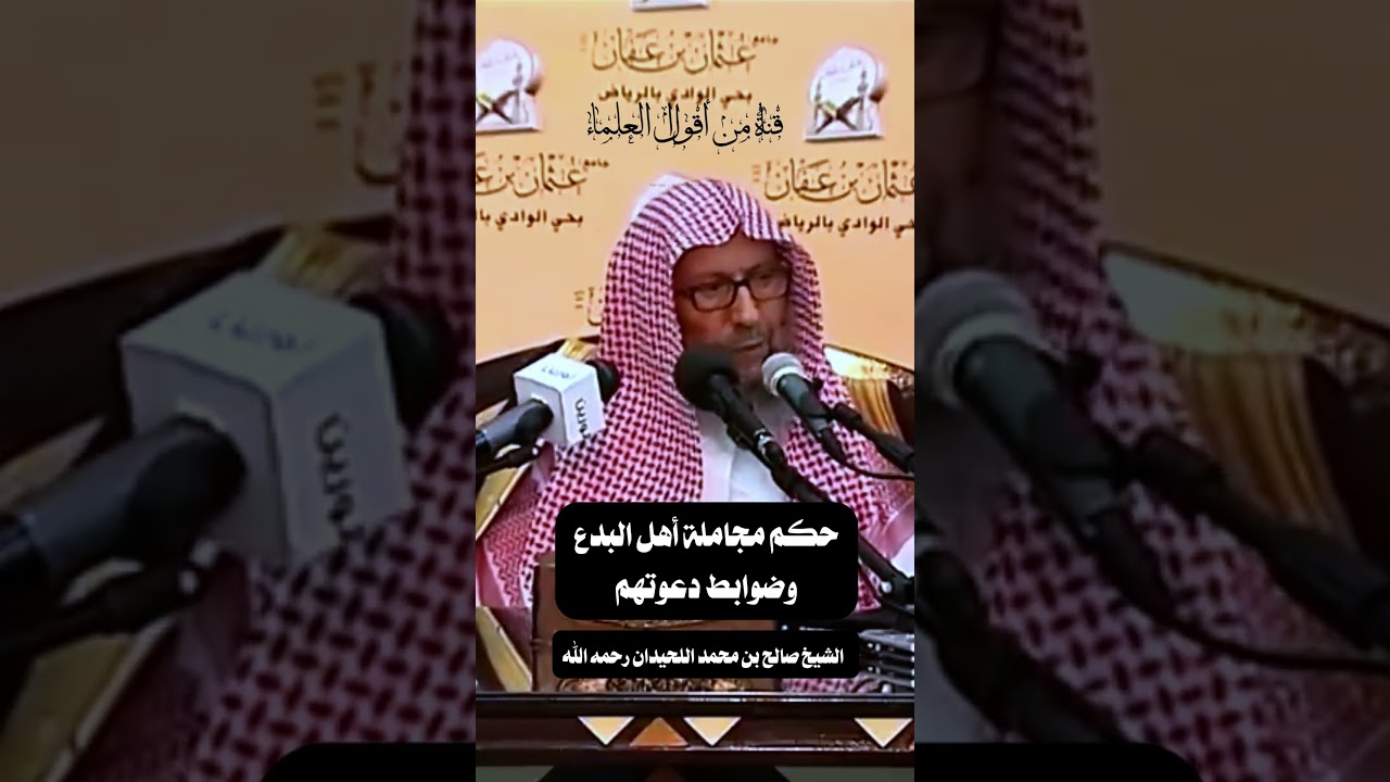 حكم مجاملة أهل البدع وضوابط دعوتهم |   الشيخ صالح بن محمد اللحيدان رحمه الله