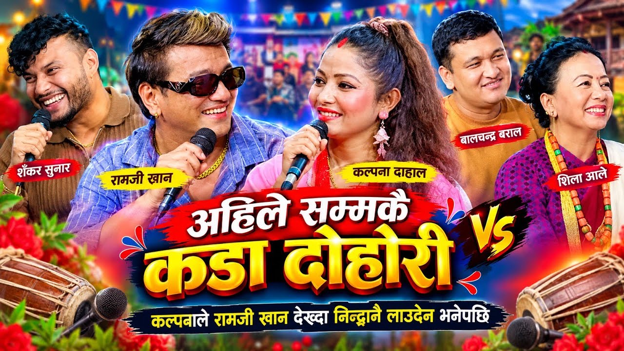 🤣कल्पनाले आफ्नी नन्द रामजी खानलाई भिराउन खोजेपछी New live Dohori/Ramji Vs Kalpana Balchandra Shila