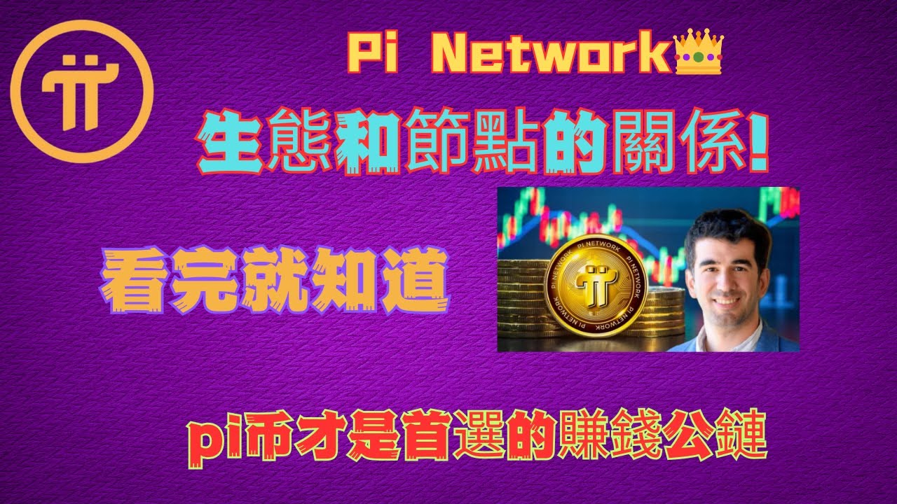 pi network👑生態和節點的關係！看完就知道，pi幣才是首選的賺錢公鏈#pinetwork #piKYC - YouTube