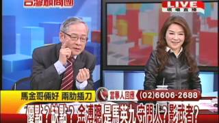 20121226台灣顧問團 part2 策士、戰將 馬英九關鍵任務 金溥聰從來不缺席