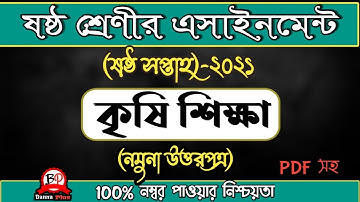 6ষ্ঠ শ্রেণী | ৬ষ্ঠ সপ্তাহের এসাইনমেন্ট ২০২১ | কৃষি শিক্ষা [উত্তরপত্র] | assignment|Answer| 6th week|